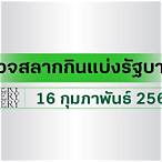 ตรวจหวยไทยรัฐ16/12/65