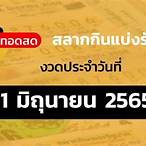 หวยไทยรัฐ1/6/65สด